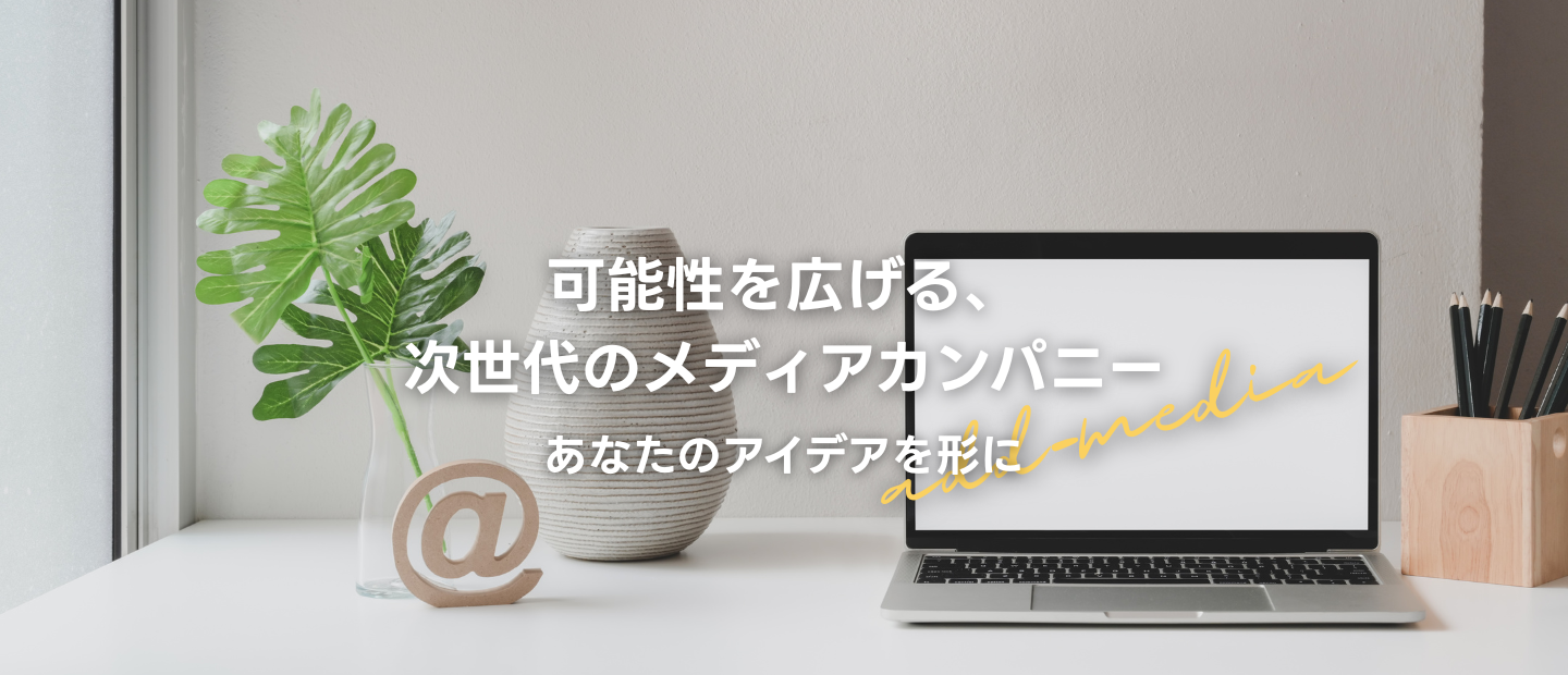 アドメディア合同会社